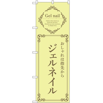 のぼり ネイル P・O・Pトレーディング