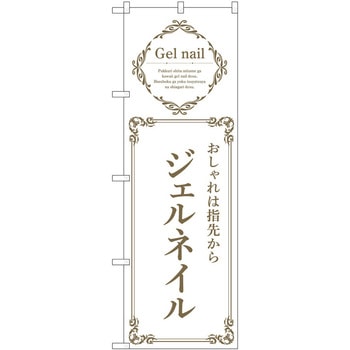 のぼり ネイル P・O・Pトレーディング