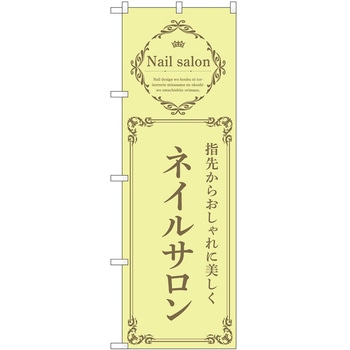 のぼり ネイル P・O・Pトレーディング