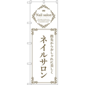 のぼり ネイル P・O・Pトレーディング