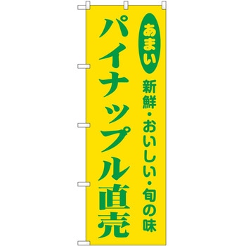 のぼり パイナップル P・O・Pトレーディング