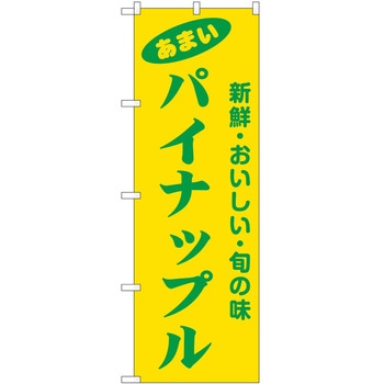 のぼり パイナップル P・O・Pトレーディング