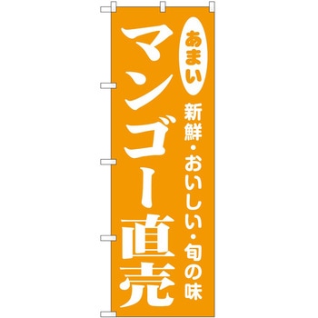 のぼり マンゴー P・O・Pトレーディング