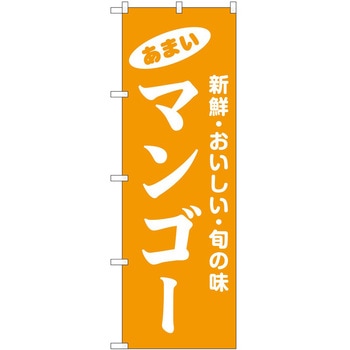 のぼり マンゴー P・O・Pトレーディング