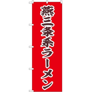 のぼり ラーメン P・O・Pトレーディング