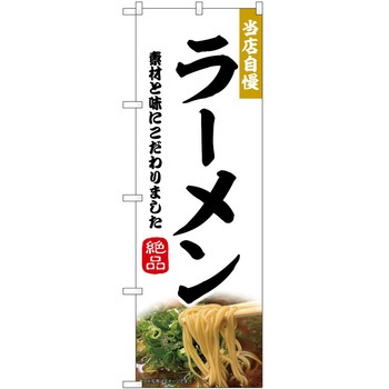 のぼり ラーメン P・O・Pトレーディング