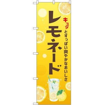 のぼり レモネード P・O・Pトレーディング