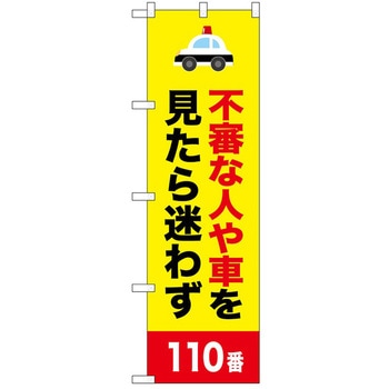 のぼり 不審者 P・O・Pトレーディング