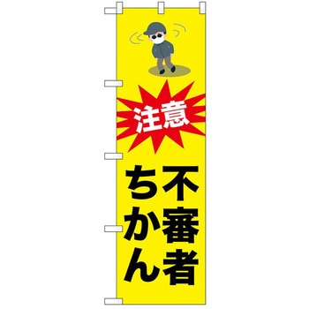 のぼり 不審者 P・O・Pトレーディング