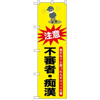 のぼり 不審者 P・O・Pトレーディング