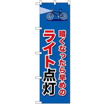 のぼり ライト点灯 P・O・Pトレーディング