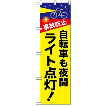 のぼり ライト点灯 P・O・Pトレーディング