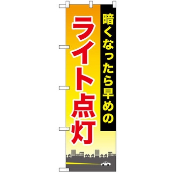 のぼり ライト点灯 P・O・Pトレーディング
