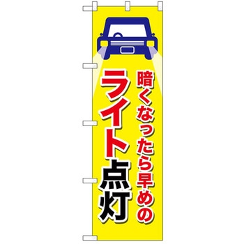 のぼり ライト点灯 P・O・Pトレーディング