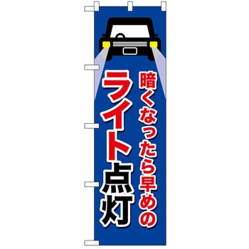 のぼり ライト点灯 P・O・Pトレーディング