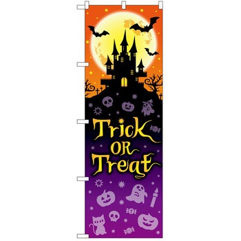 のぼり ハロウィン P・O・Pトレーディング