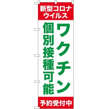 のぼり ワクチン P・O・Pトレーディング
