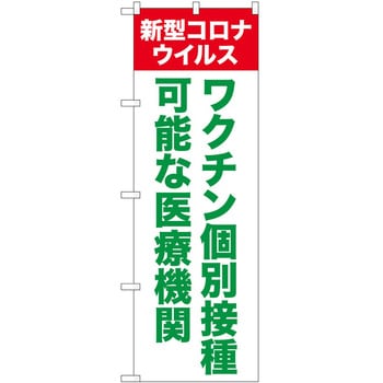 のぼり ワクチン P・O・Pトレーディング