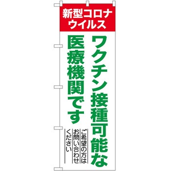 のぼり ワクチン P・O・Pトレーディング