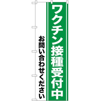 のぼり ワクチン P・O・Pトレーディング