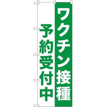 のぼり ワクチン P・O・Pトレーディング