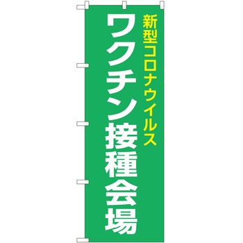 のぼり ワクチン P・O・Pトレーディング