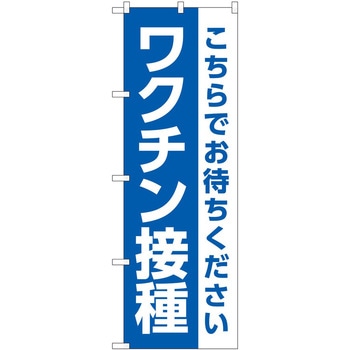 のぼり ワクチン P・O・Pトレーディング
