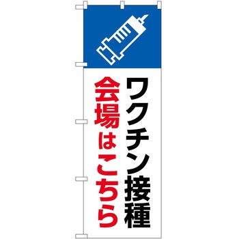 のぼり ワクチン P・O・Pトレーディング