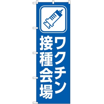 のぼり ワクチン P・O・Pトレーディング