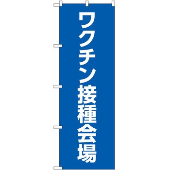 のぼり ワクチン P・O・Pトレーディング