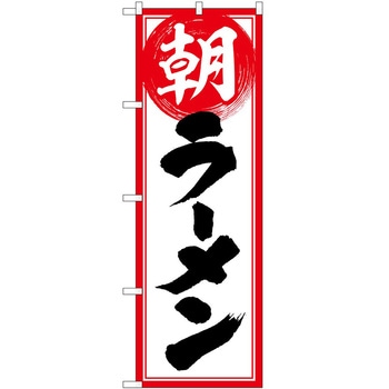 のぼり ラーメン P・O・Pトレーディング