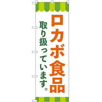のぼり ロカボ P・O・Pトレーディング