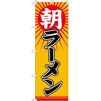 のぼり ラーメン P・O・Pトレーディング