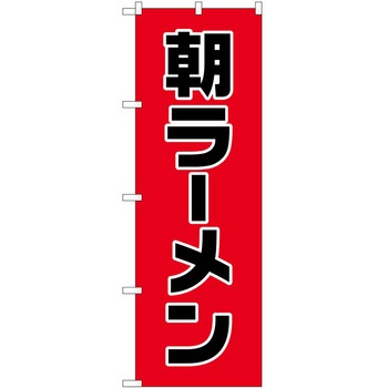 のぼり ラーメン P・O・Pトレーディング