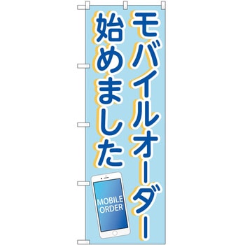 のぼり モバイルオーダー P・O・Pトレーディング