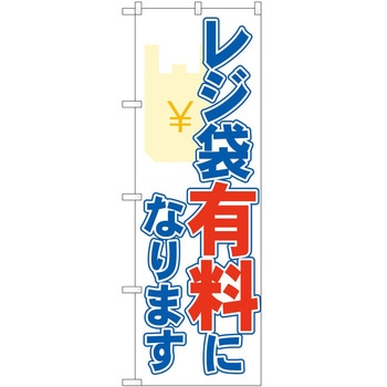 のぼり レジ袋 P・O・Pトレーディング