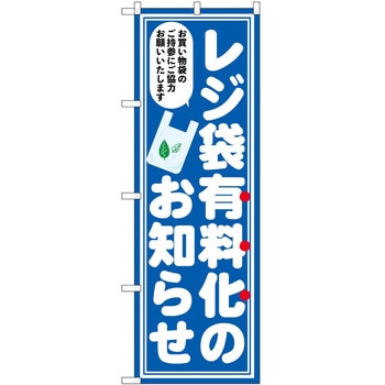 のぼり レジ袋 P・O・Pトレーディング