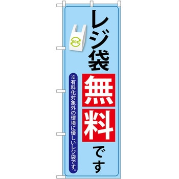 のぼり レジ袋 P・O・Pトレーディング