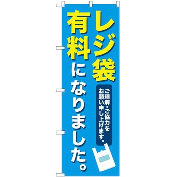 のぼり レジ袋 P・O・Pトレーディング