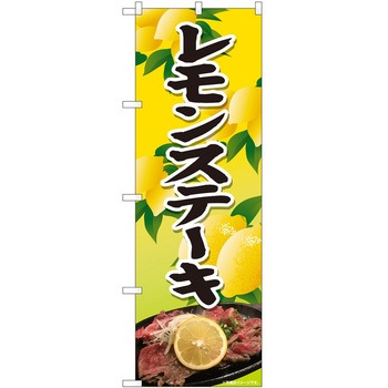 のぼり レモンステーキ P・O・Pトレーディング