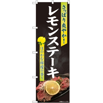 のぼり レモンステーキ P・O・Pトレーディング
