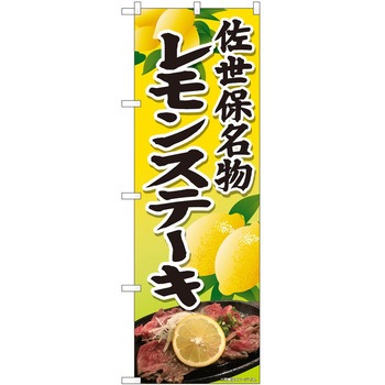 のぼり レモンステーキ P・O・Pトレーディング