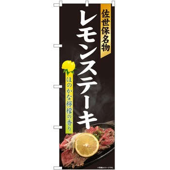 のぼり レモンステーキ P・O・Pトレーディング