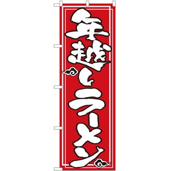 のぼり ラーメン P・O・Pトレーディング
