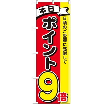 のぼり ポイント P・O・Pトレーディング