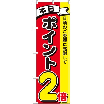 のぼり ポイント P・O・Pトレーディング