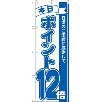 のぼり ポイント P・O・Pトレーディング