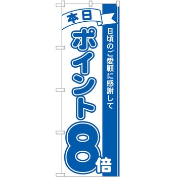 のぼり ポイント P・O・Pトレーディング