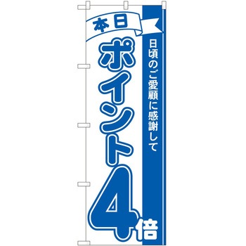 のぼり ポイント P・O・Pトレーディング