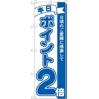 のぼり ポイント P・O・Pトレーディング